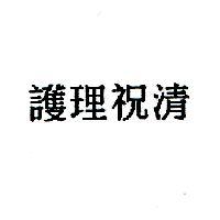 護理祝清