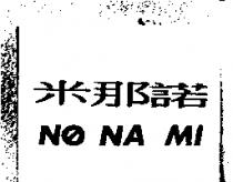 米那諾 NO NA MI 及圖
