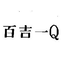 百吉一 Q