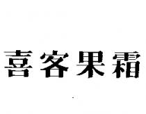 喜客果霜
