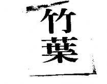 竹葉