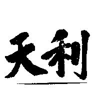天利