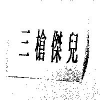 三槍傑兒