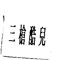三槍酷兒