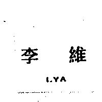 李維 LYA