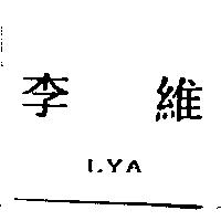李維 LYA