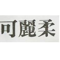 可麗柔