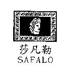 莎凡勒 SAFALO 及圖