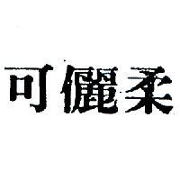 可儷柔