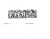 新金銀島