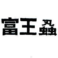 富王蝨