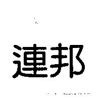 連邦