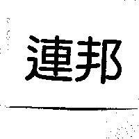 連邦