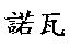 諾瓦