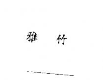 雅竹