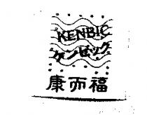 康而福 KENBIC ケンビック及圖