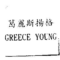 葛麗斯揚格 GREECE YOUNG