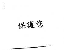 保護您