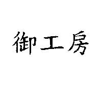 御工房