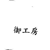 御工房