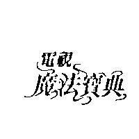 電視魔法寶典