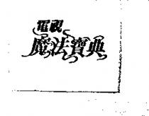 電視魔法寶典