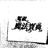 電視魔法寶典