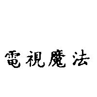 電視魔法