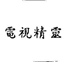 電視精靈