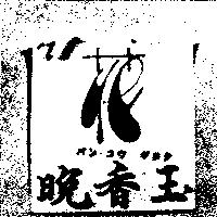 晚香玉及圖パンコウギヨク