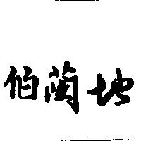 伯蘭地