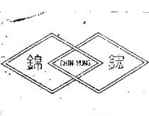 錦鋐 CHIN HUNG 及圖