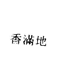 香滿地