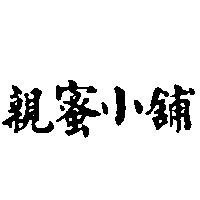 親蜜小舖