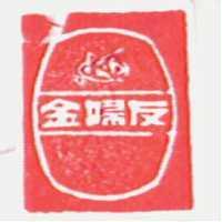 金婦友及圖