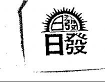 日發及圖