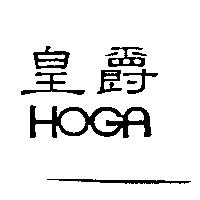 皇爵 HOGA