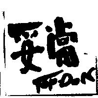 妥當 TOP-DON 設計圖