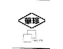 華珍及圖下 HWA JEN