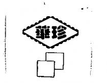 華珍及圖下
