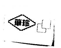 華珍及圖右