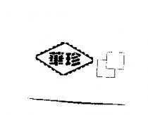 華珍及圖右