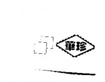 華珍及圖左