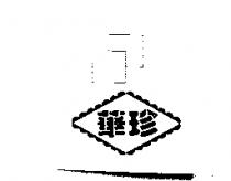 華珍及圖上
