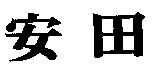 安田