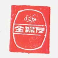 金婦友