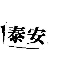 泰安