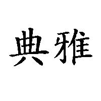 典雅