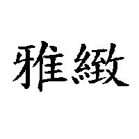 雅緻