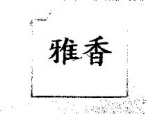 雅香